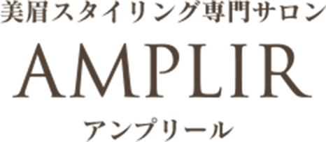 美眉スタイリング専門サロン AMPLIR アンプリール
